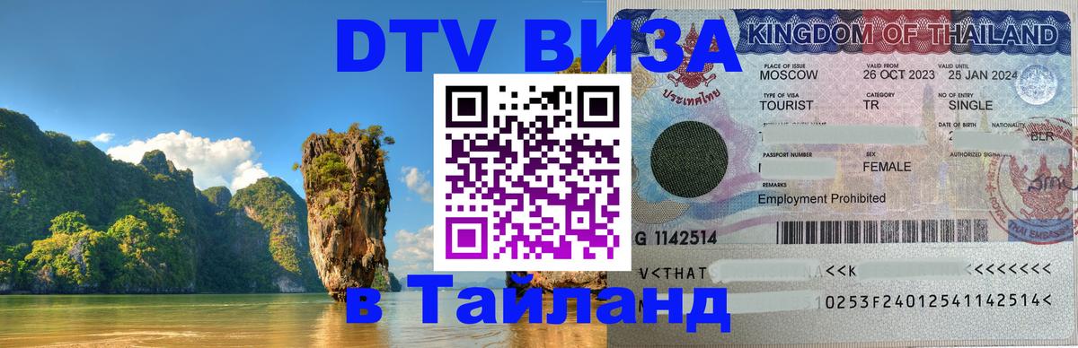 DTV виза Тайланд 